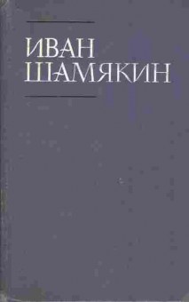 Книга Шамякин И. Собрание сочинений в шести томах Том второй Тревожное счастье, 11-10676, Баград.рф